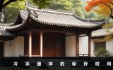 冷凍遺體能保留多久？冷凍遺體的保存時間詳情