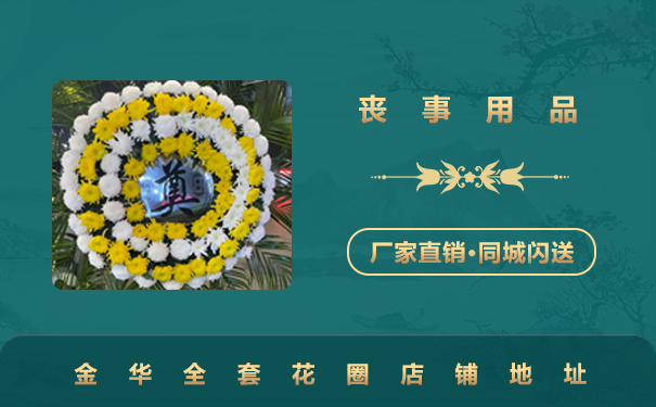 金華花圈全套在哪里買