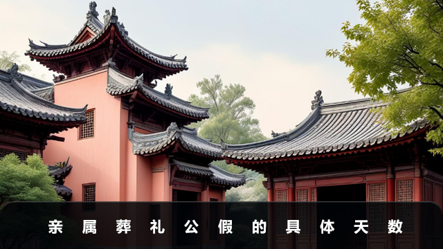 親屬葬禮公假是幾天