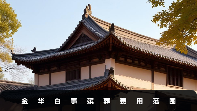 金華白事殯葬費多少錢