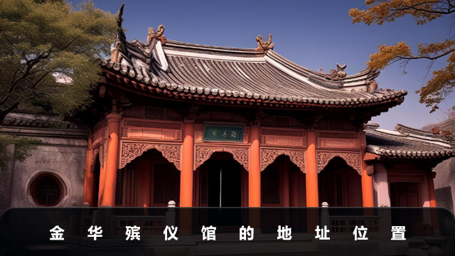 金華殯儀館地址在哪里
