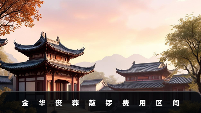 金華喪葬敲鑼費(fèi)用多少