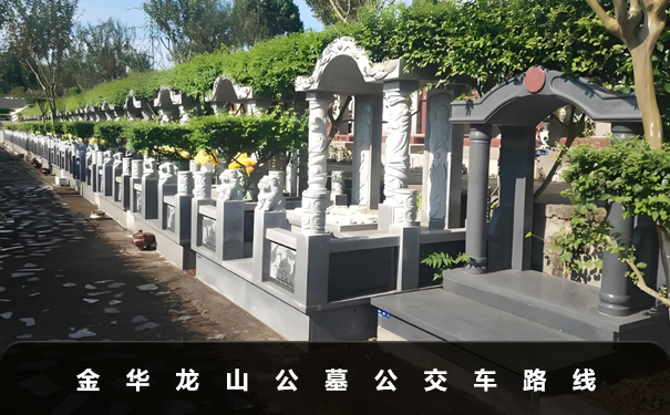 金華龍山公墓地址在哪里