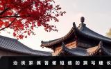 治喪家屬答謝短信怎么寫？治喪家屬答謝短信的撰寫建議