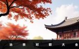 治喪對聯有哪些？治喪對聯大全