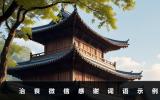 治喪微信感謝語怎么說？治喪微信感謝詞語示例