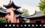 親屬葬禮公假是幾天？親屬葬禮公假的具體天數(shù)