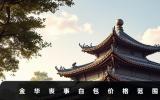 金華喪事白包子多少錢？金華喪事白包價格范圍