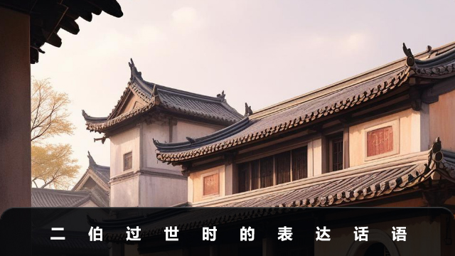 二伯過世要說些什么話