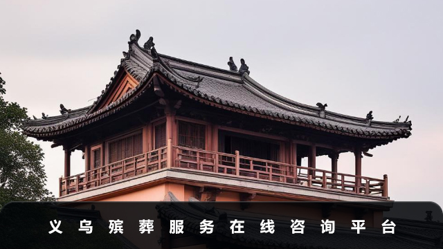 義烏殯葬服務在線咨詢平臺