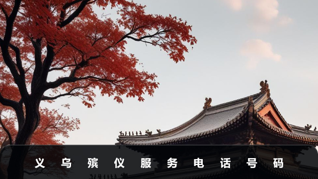 義烏殯儀服務電話是多少
