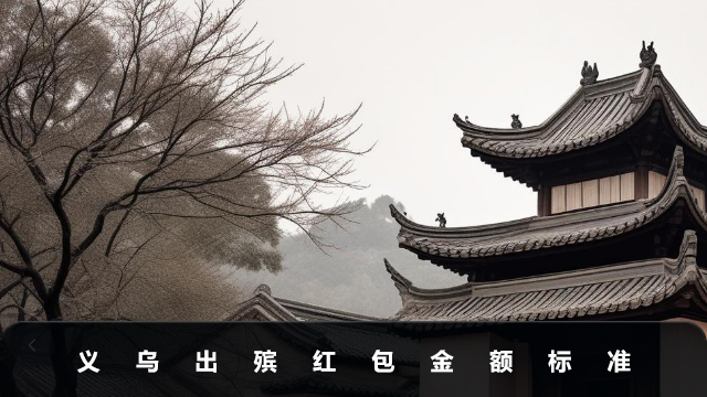 義烏出殯滿堂紅包給多少