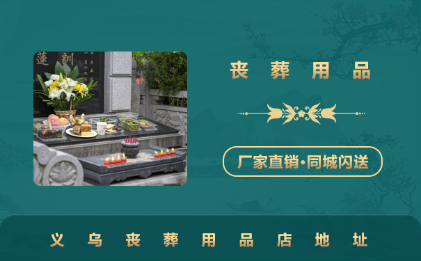 義烏喪葬用品在哪