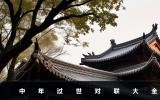 中年過世對聯七字-中年過世對聯大全