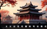 義父過世花圈怎么寫？義父過世花圈的寫法格式
