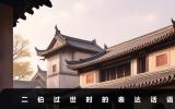 二伯過世要說些什么話？二伯過世時的表達話語