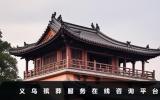 義烏殯葬服務在線咨詢平臺-義烏殯葬服務在線咨詢熱線