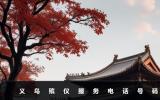 義烏殯儀服務(wù)電話是多少？義烏殯儀服務(wù)電話號碼
