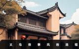 浙江義烏喪事風(fēng)俗有哪些？義烏喪事風(fēng)俗流程