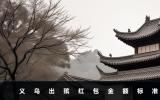 義烏出殯滿堂紅包給多少？義烏出殯紅包金額標(biāo)準(zhǔn)