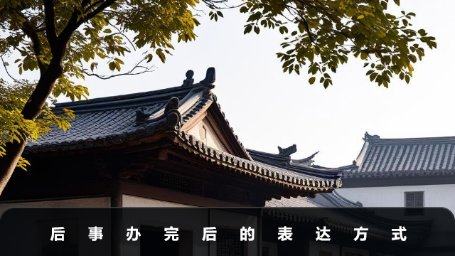 后事辦完了怎么說好聽