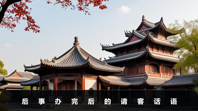 后事辦完后請客怎么說