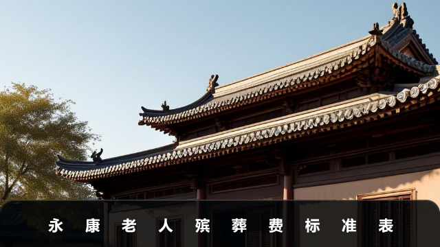 永康老人殯葬費(fèi)標(biāo)準(zhǔn)是多少