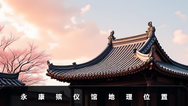 永康殯儀館在哪