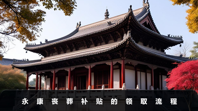 永康喪葬補貼怎么領？永康喪葬補貼的領取流程