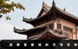 后事辦完后的答謝詞怎么寫？后事答謝詞的書寫示例