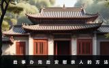 后事辦完后怎樣安慰親人？后事辦完后安慰親人的方法
