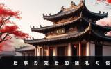 后事辦完還能隨禮嗎？后事辦完后的隨禮習(xí)俗