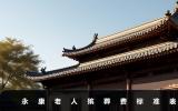 永康老人殯葬費標準是多少？永康老人殯葬費標準表