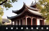 永康火葬場在哪里？永康火葬場地理位置