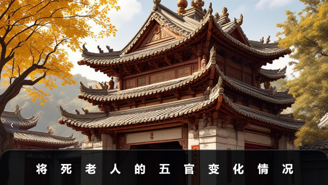 將死老人的五官會(huì)有什么變化