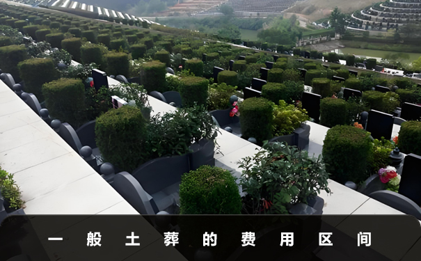 一般土葬多少錢