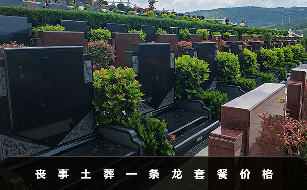 喪事土葬一條龍一般多少錢