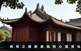 將死之前的表現和心理變化-將死之前的表現和心理活動