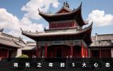 將死之年是什么心態？將死之年的5大心態