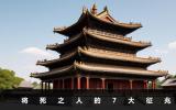 將死的人有什么征兆？將死之人的7大征兆