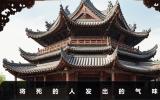 將死的人身上會有什么味道？將死的人發出的氣味