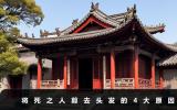 將死的人為什么剪頭發？將死之人剪去頭發的4大原因