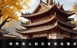 將死老人的五官會(huì)有什么變化？將死老人的五官變化情況
