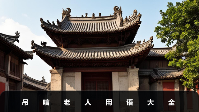 吊唁老人用語有哪些