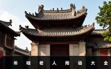 吊唁老人用語有哪些？吊唁老人用語大全