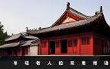 吊唁老人用語(yǔ)怎么說(shuō)的？吊唁老人的常用用語(yǔ)