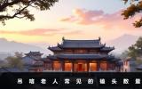 吊唁老人磕幾個頭？吊唁老人常見的磕頭數(shù)量