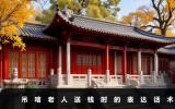 吊唁老人送錢應說什么？吊唁老人送錢時的表達話術