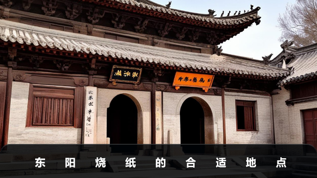 東陽燒紙在哪里燒比較好