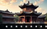 臨近離世應準備什么？臨近離世的喪事準備